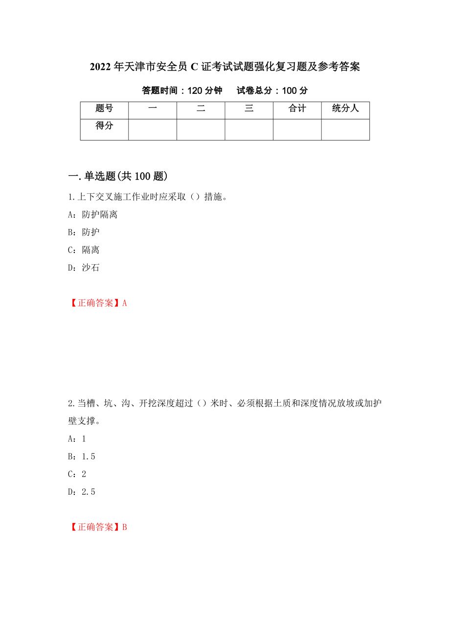 2022年天津市安全员C证考试试题强化复习题及参考答案＜85＞_第1页
