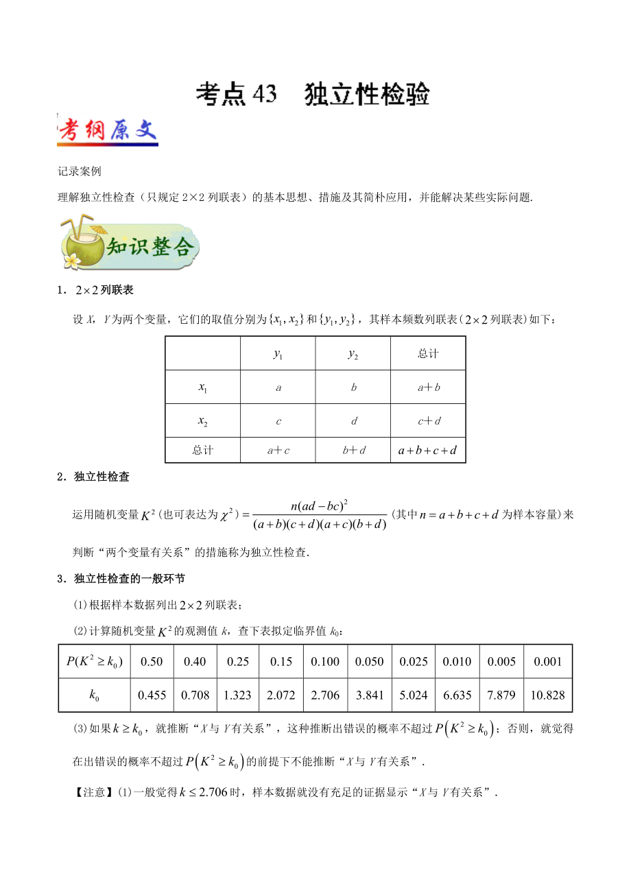 考點43 獨立性檢驗_第1頁