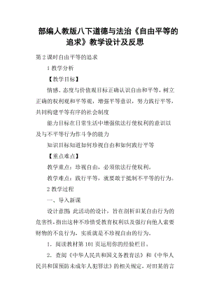 部編人教版八下道德與法治《自由平等的追求》教學設計及反思