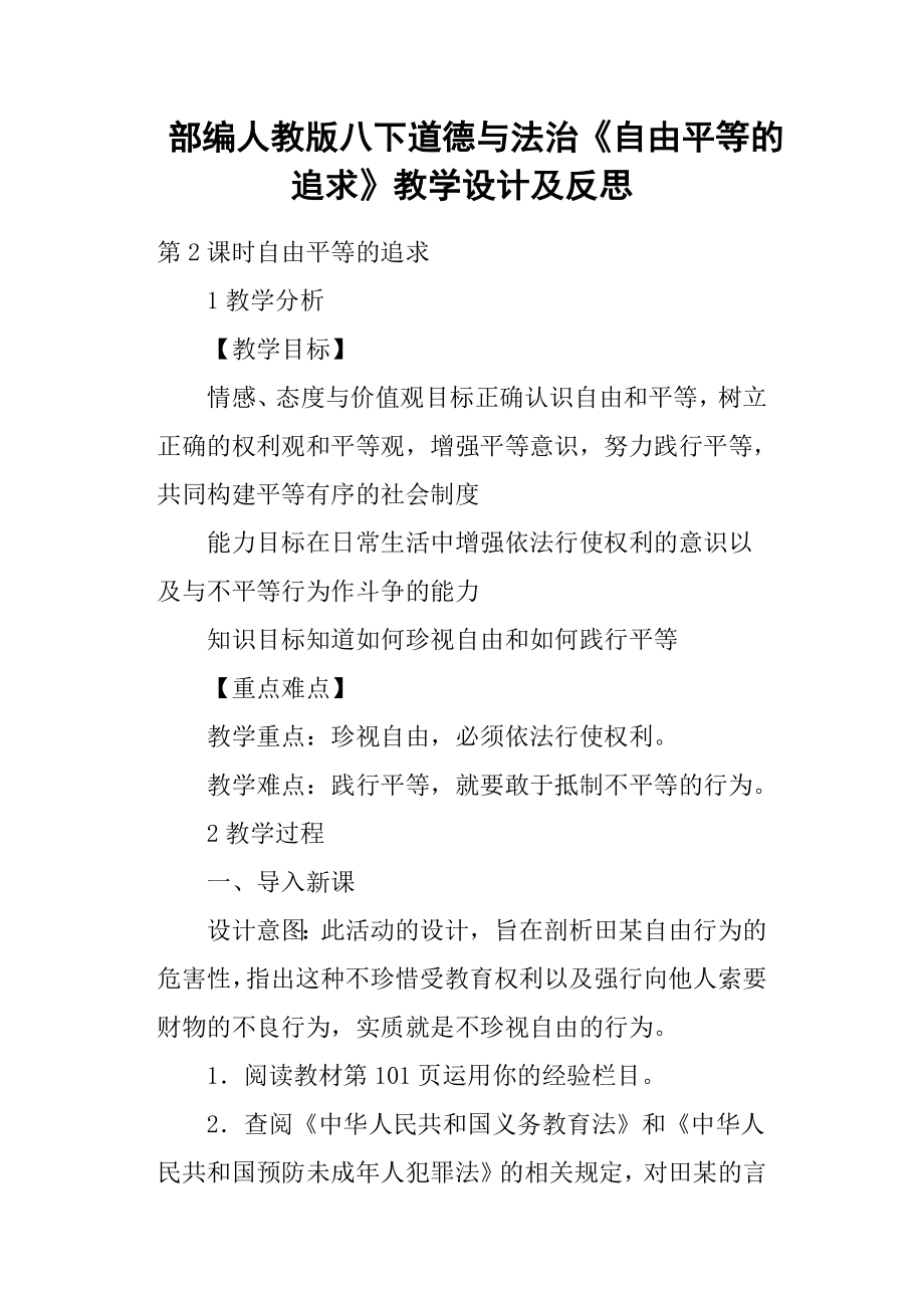 部編人教版八下道德與法治《自由平等的追求》教學設(shè)計及反思_第1頁