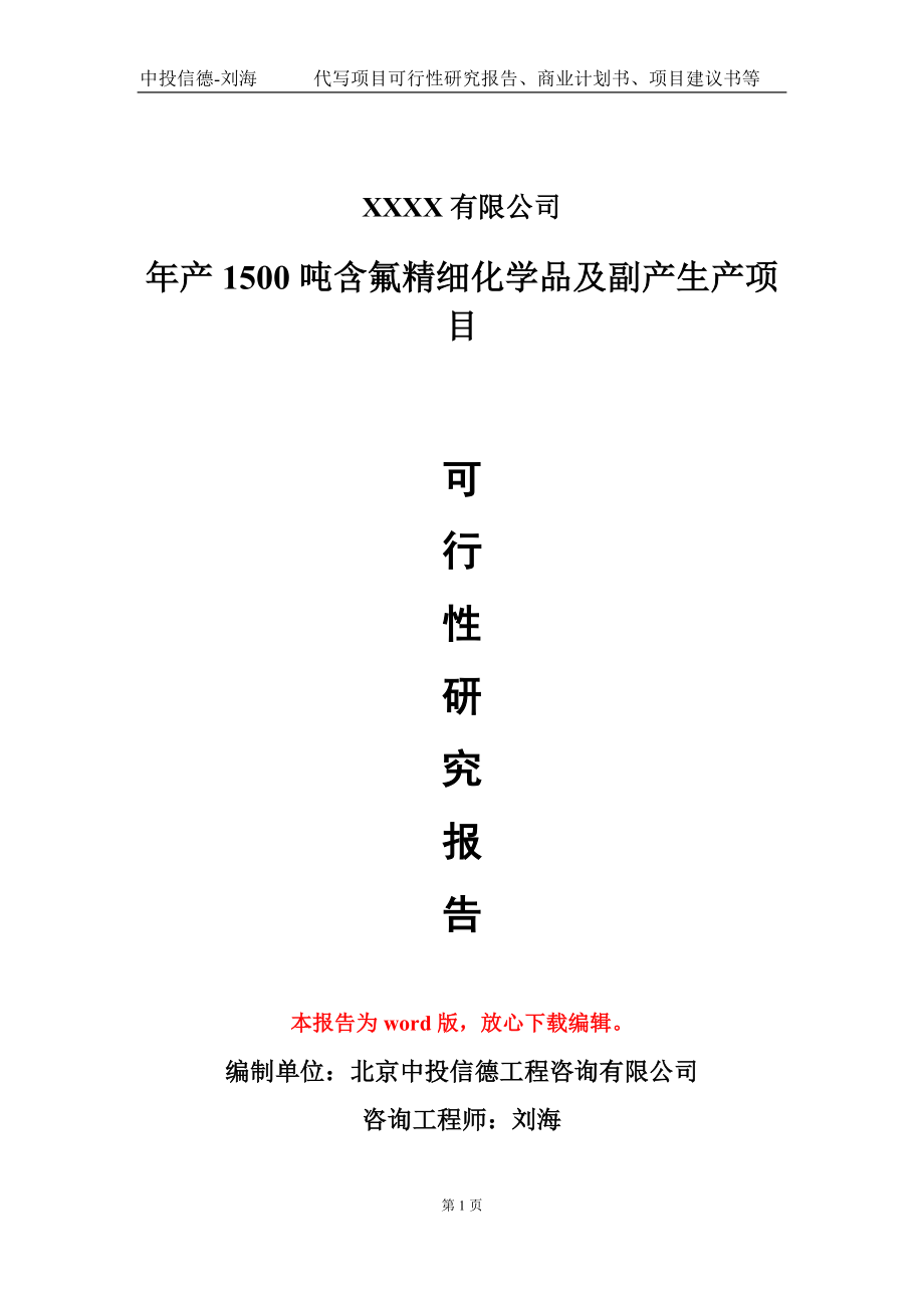 年产1500吨含氟精细化学品及副产生产项目可行性研究报告-甲乙丙资信_第1页