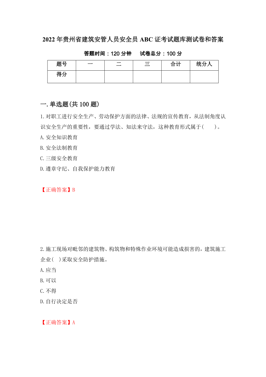 2022年贵州省建筑安管人员安全员ABC证考试题库测试卷和答案（第9次）_第1页