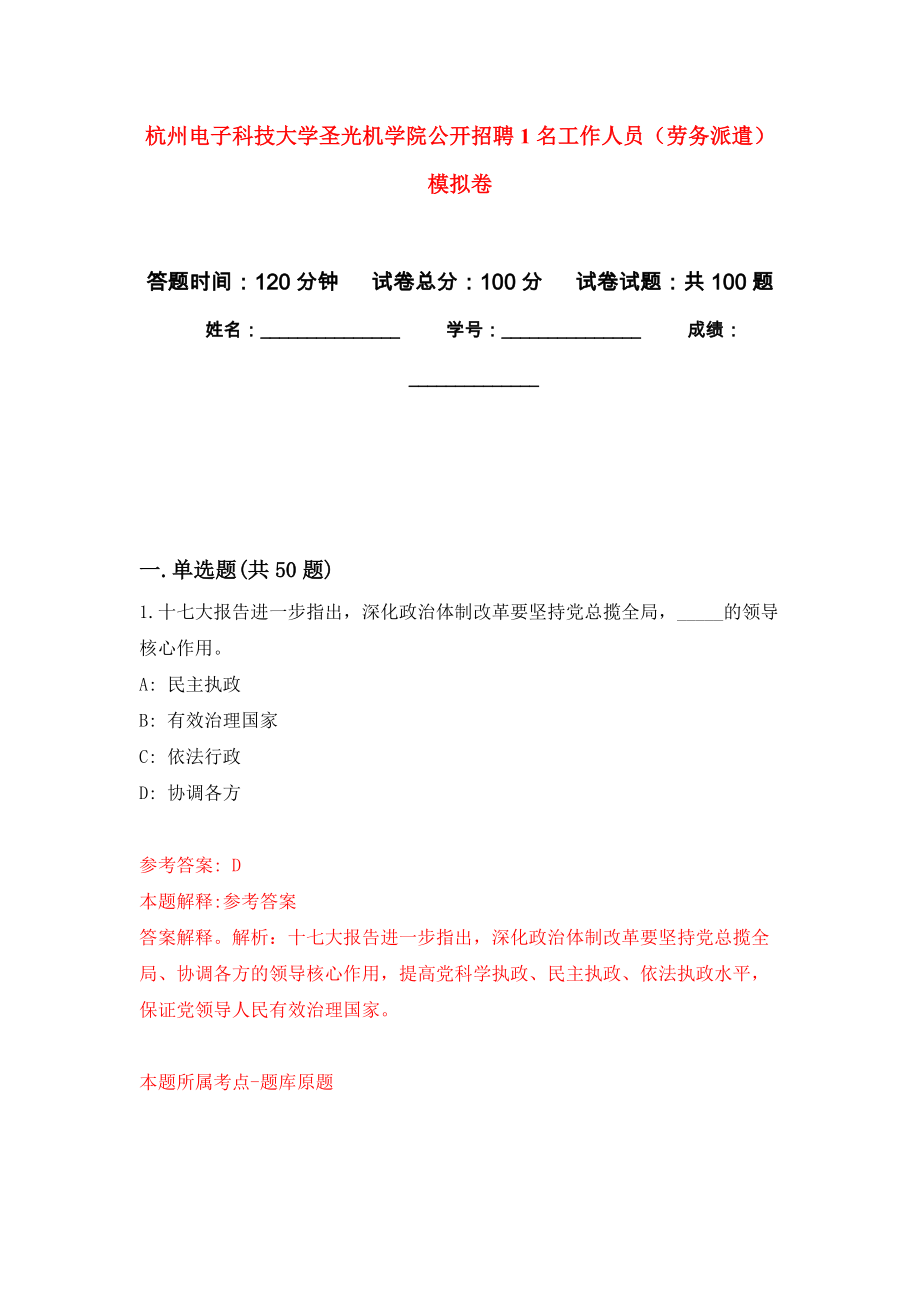 杭州电子科技大学圣光机学院公开招聘1名工作人员（劳务派遣）押题卷1_第1页