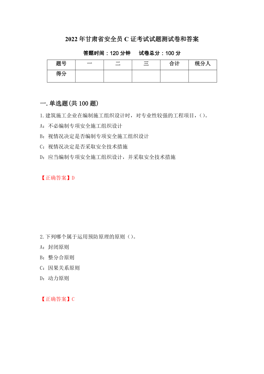 2022年甘肃省安全员C证考试试题测试卷和答案（第58期）_第1页