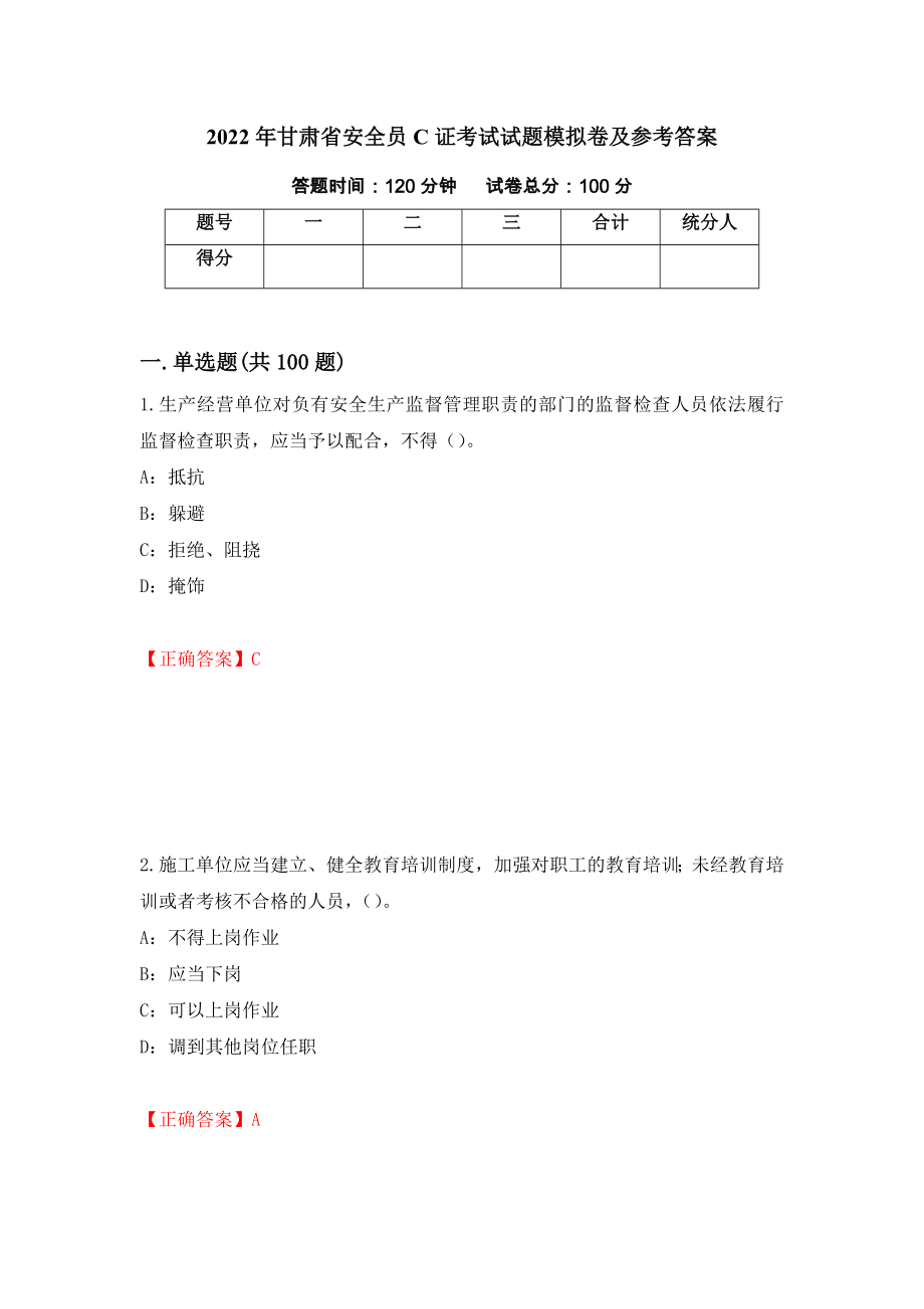 2022年甘肃省安全员C证考试试题模拟卷及参考答案7_第1页