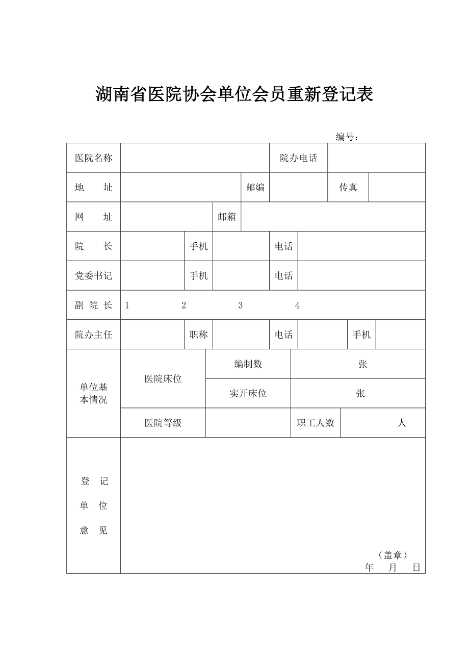 湖南省医院协会单位会员重新登记表_第1页