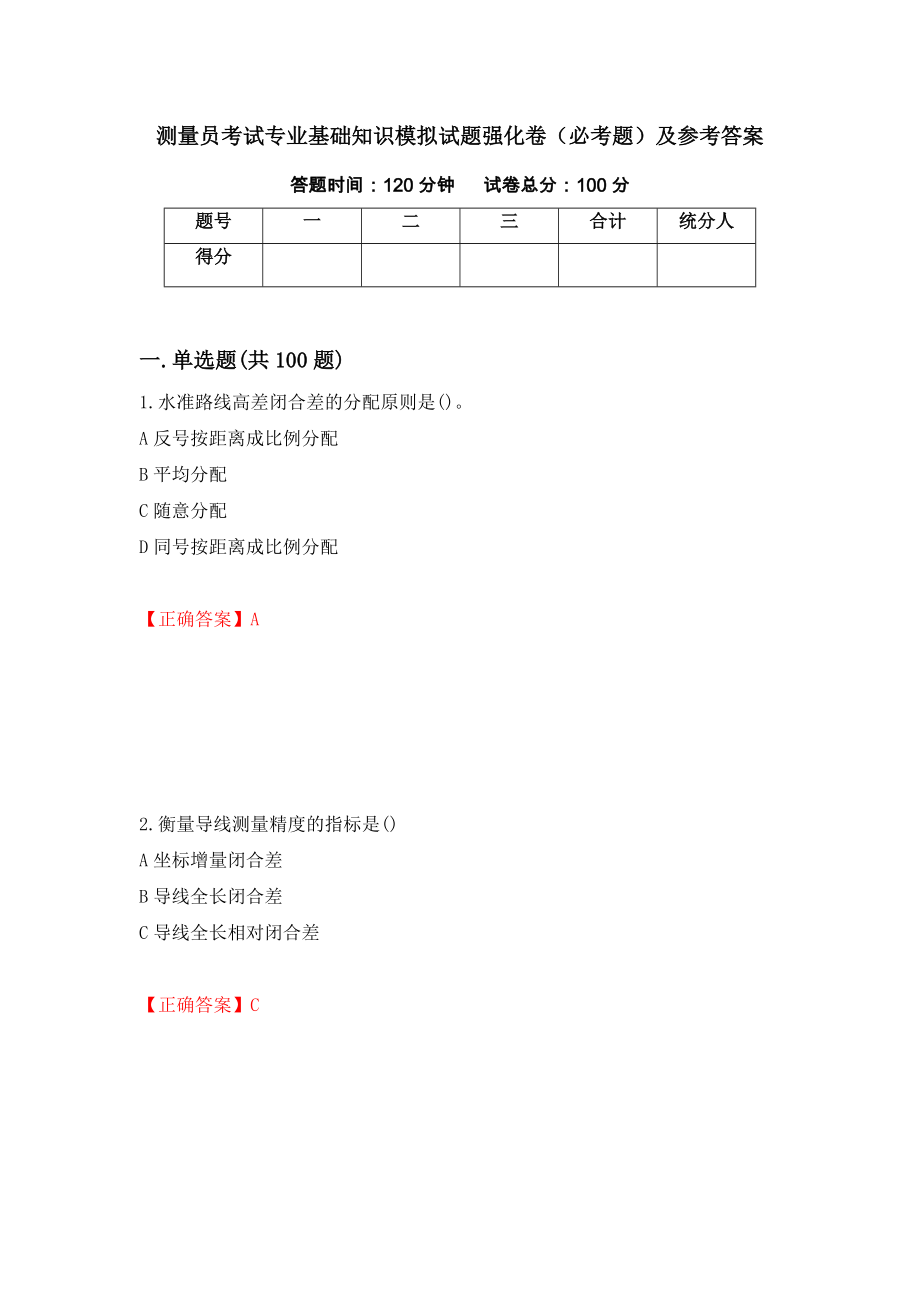 测量员考试专业基础知识模拟试题强化卷（必考题）及参考答案（第16版）_第1页