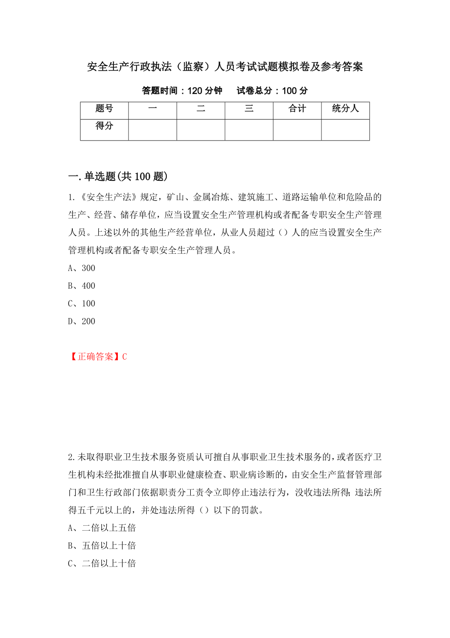 安全生产行政执法（监察）人员考试试题模拟卷及参考答案【91】_第1页