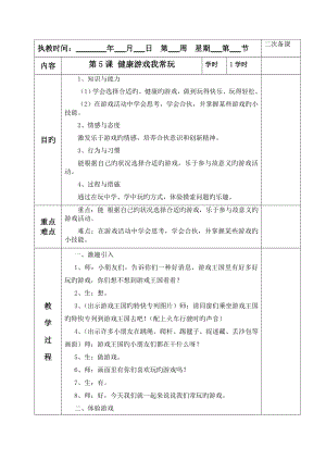 《-健康游戲我常玩-》教學(xué)設(shè)計