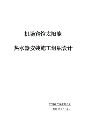 太阳能安装工程施工组织方案设计