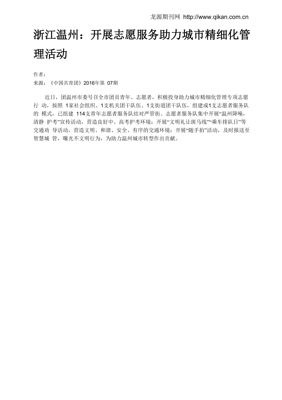 浙江温州：开展志愿服务助力城市精细化管理活动_第1页