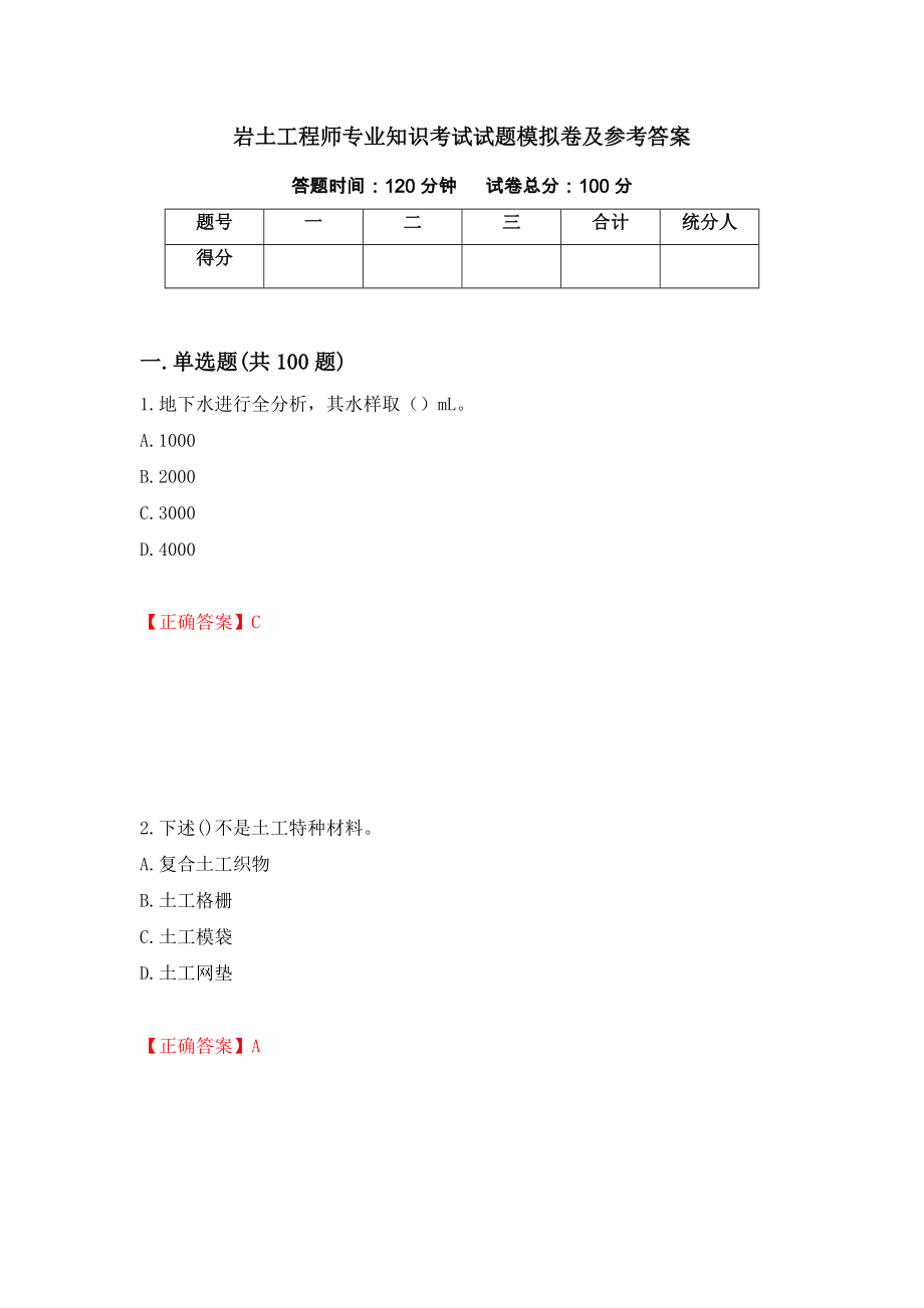 岩土工程师专业知识考试试题模拟卷及参考答案（第7版）_第1页