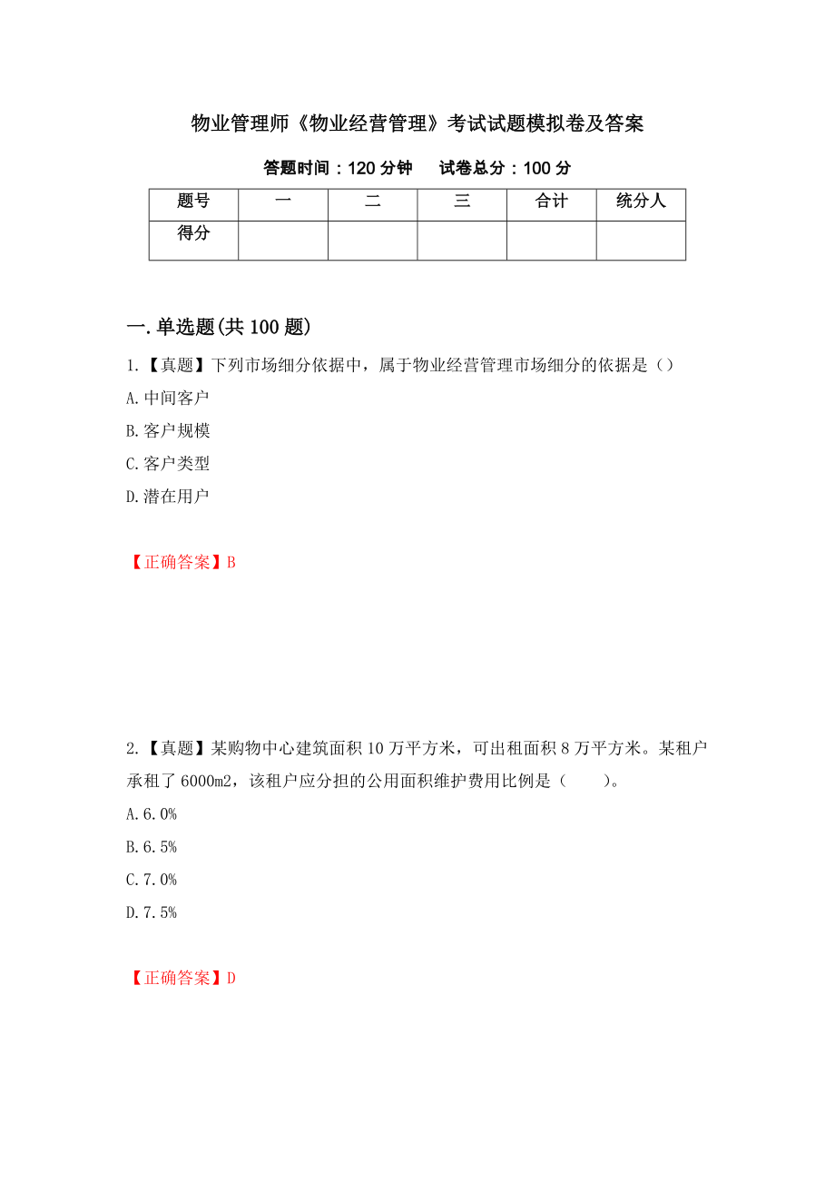 物业管理师《物业经营管理》考试试题模拟卷及答案（92）_第1页