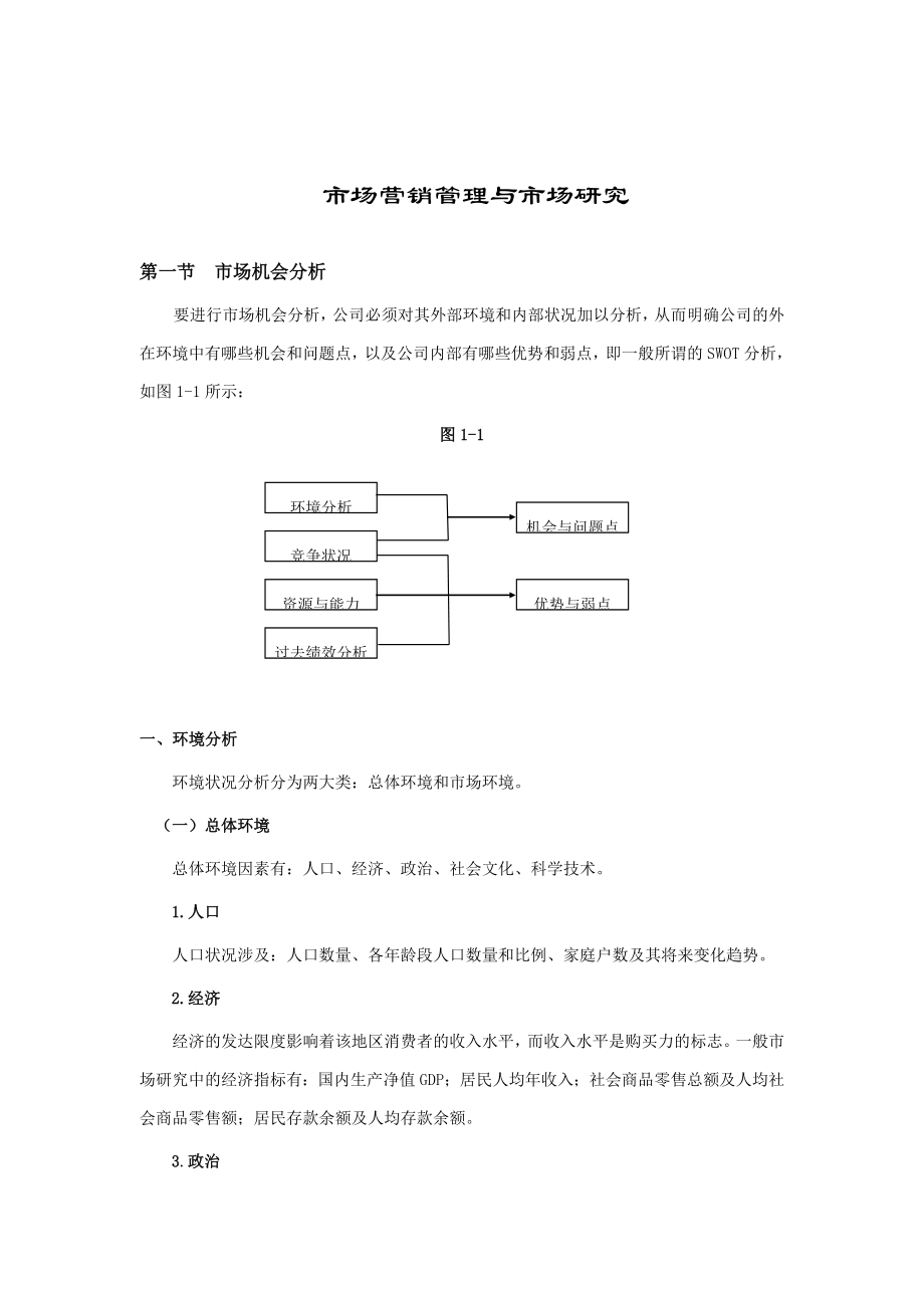 市场营销管理与市场研究_第1页