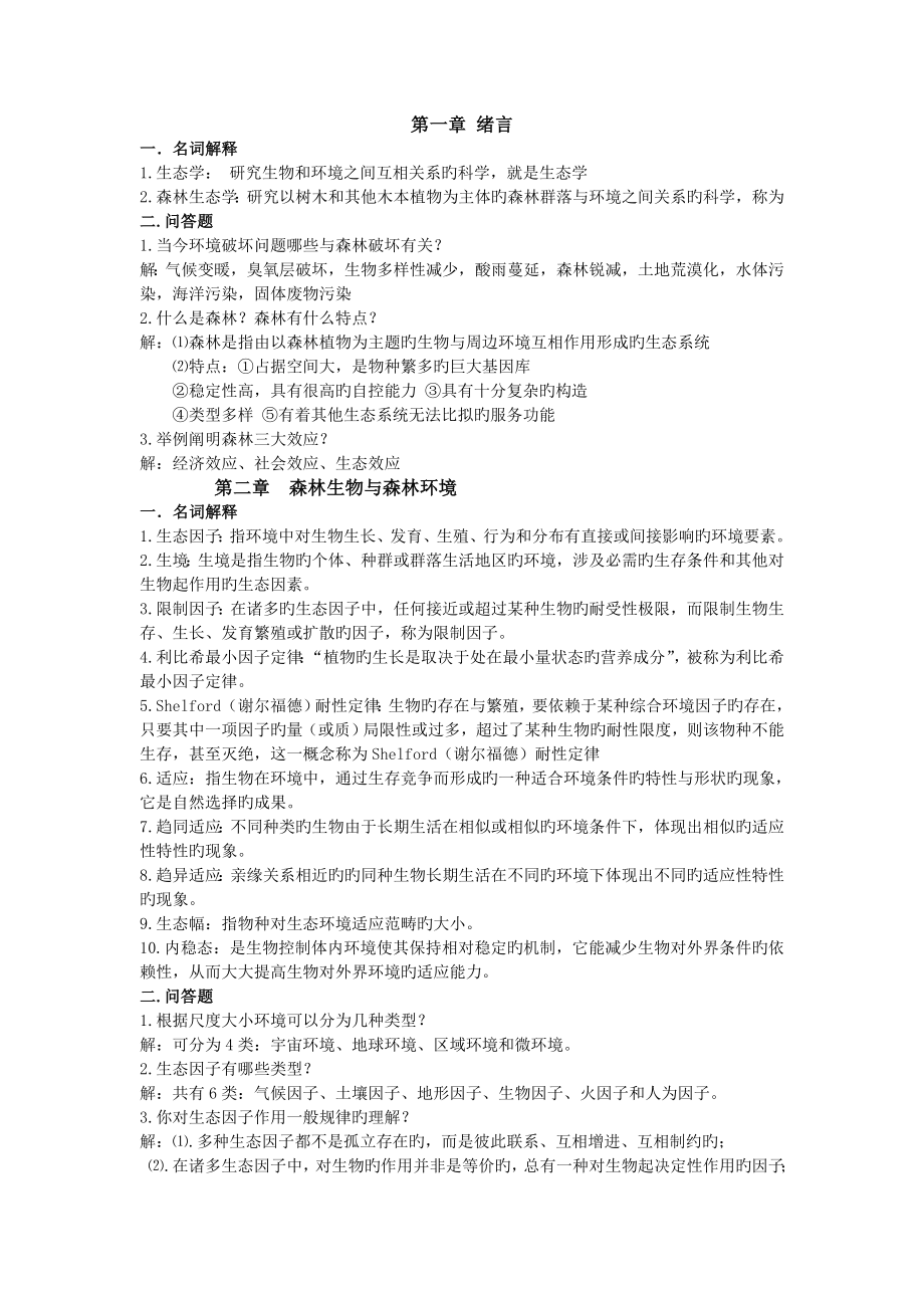 2李俊清编的森林生态学复习题目36_第1页