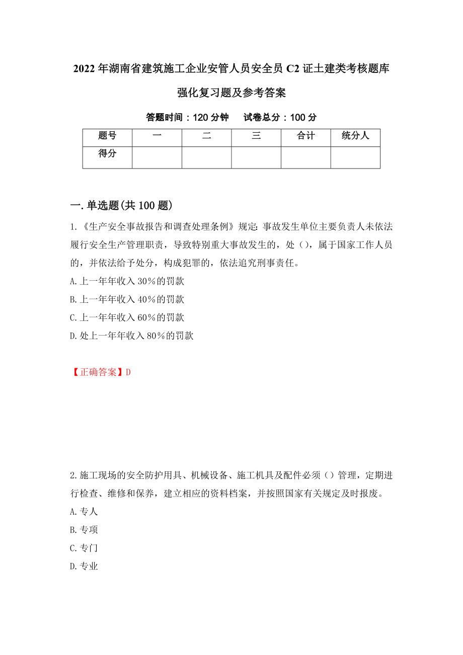 2022年湖南省建筑施工企业安管人员安全员C2证土建类考核题库强化复习题及参考答案＜85＞_第1页