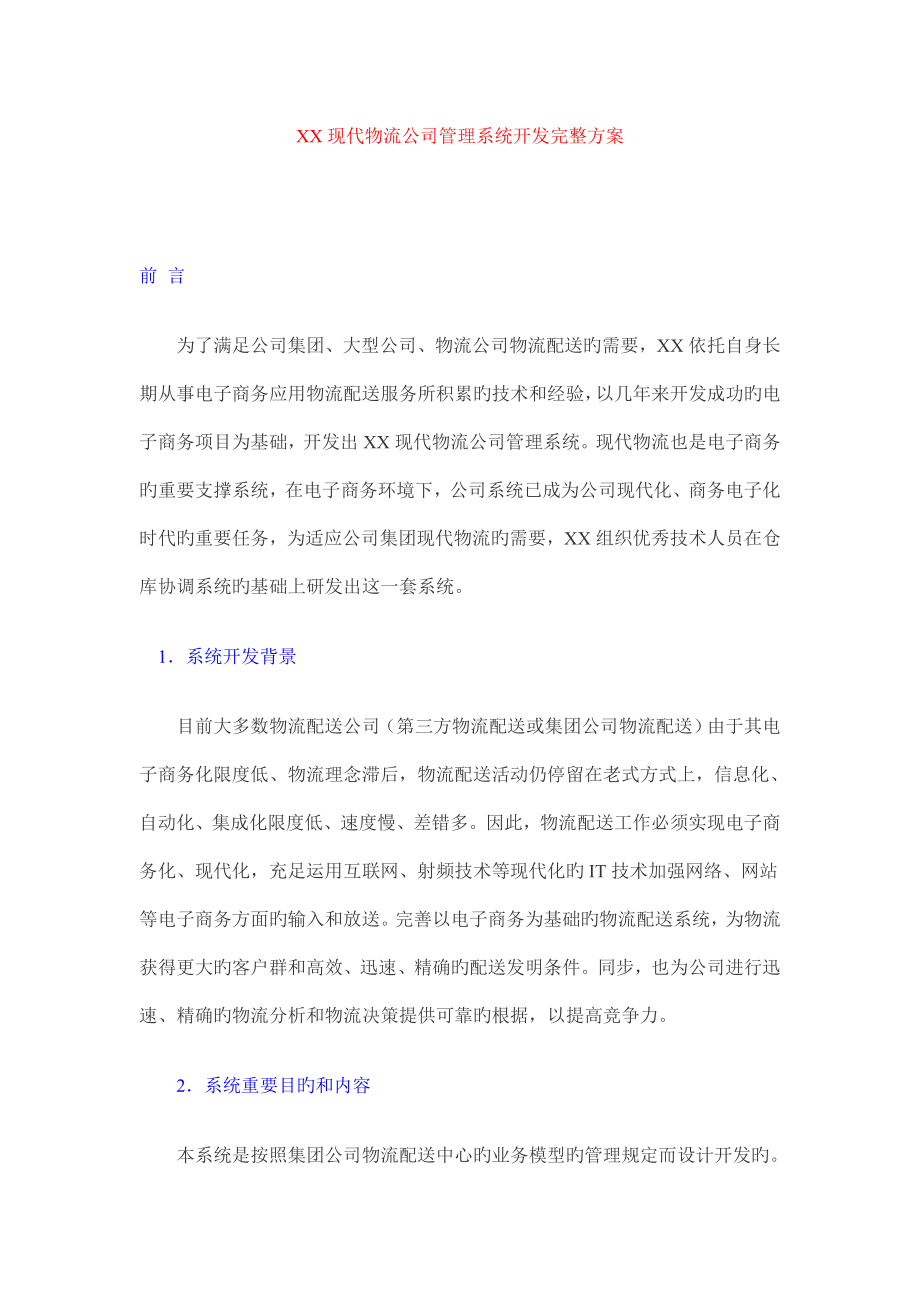 现代物流企业管理系统开发完整方案(DOC-46)_第1页