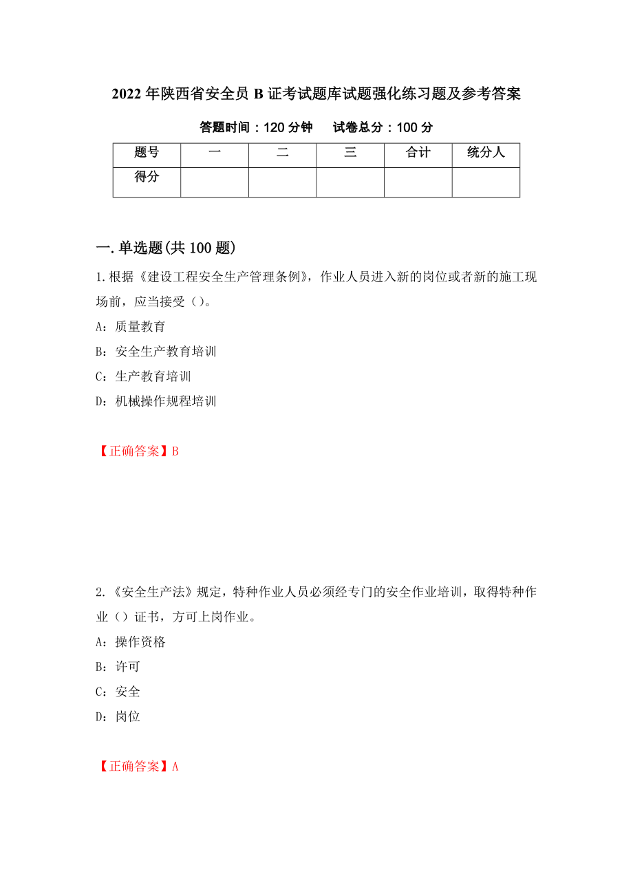 2022年陕西省安全员B证考试题库试题强化练习题及参考答案（第13套）_第1页
