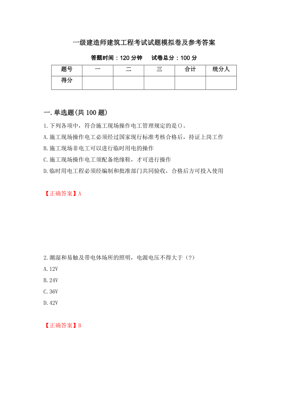 一级建造师建筑工程考试试题模拟卷及参考答案[11]_第1页