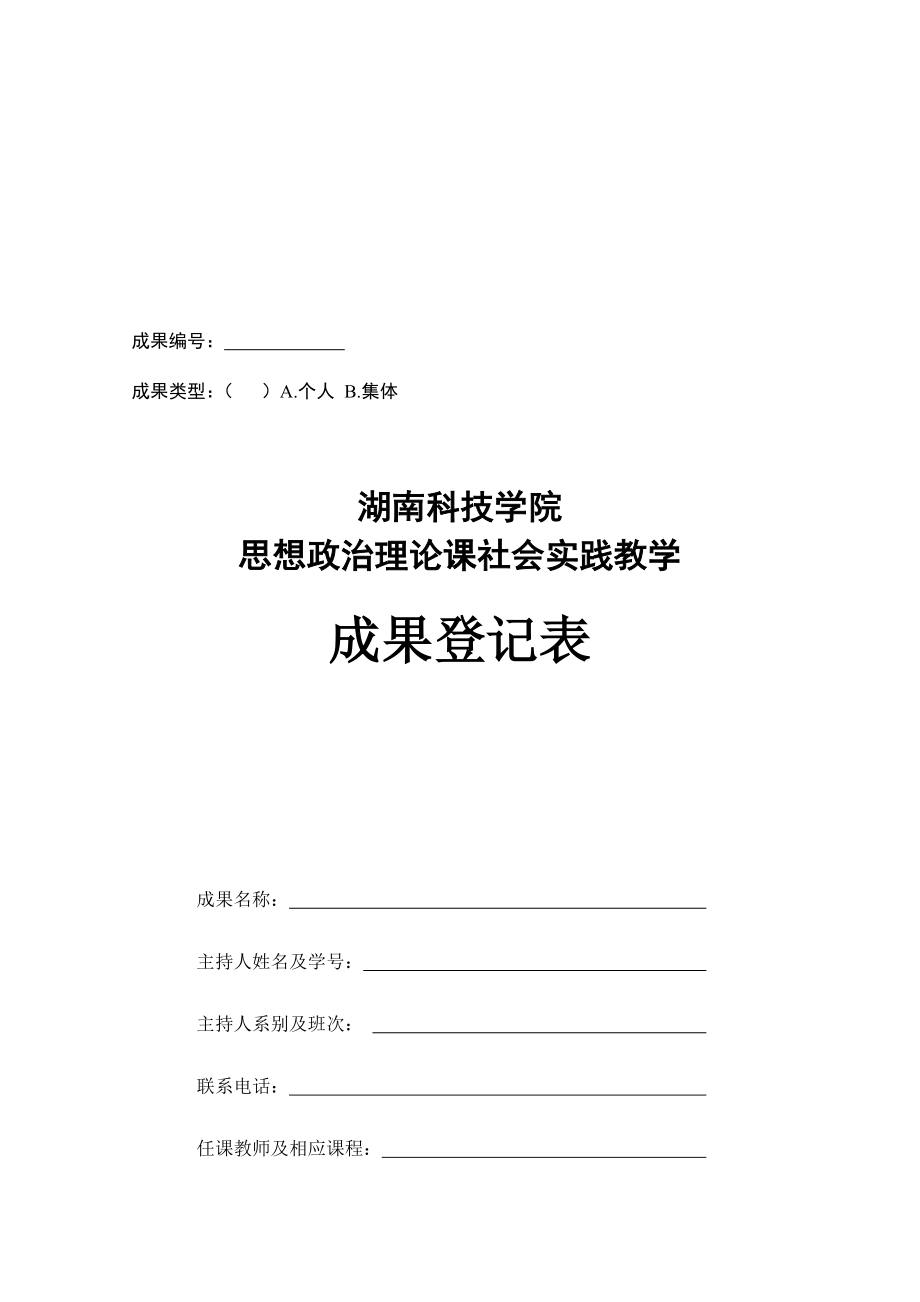 学院思想政治理论课社会实践教学成果登记表_第1页