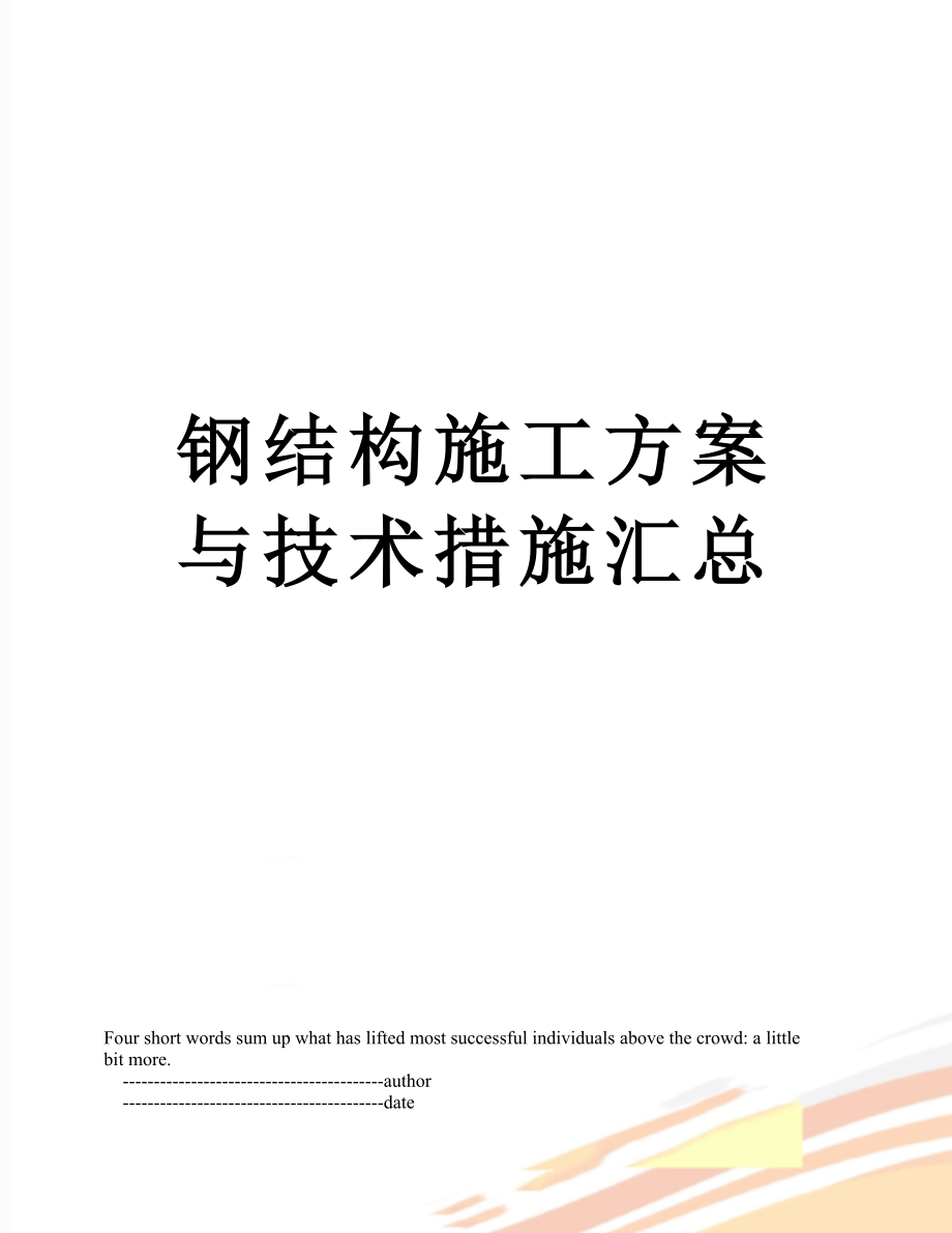 钢结构施工方案与技术措施汇总_第1页