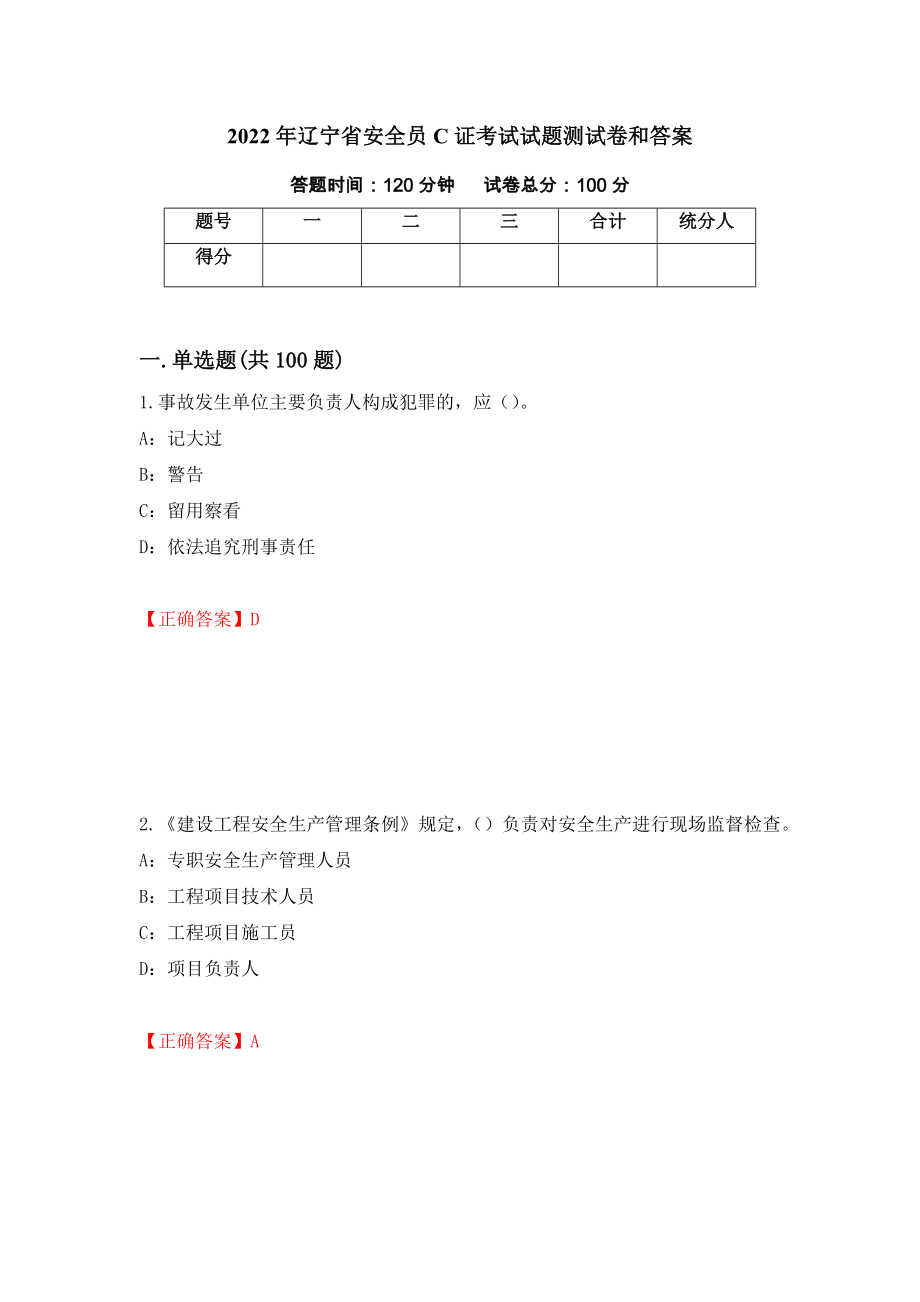 2022年辽宁省安全员C证考试试题测试卷和答案{8}_第1页