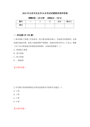 2022年北京市安全员B证考试试题测试卷和答案（第31版）