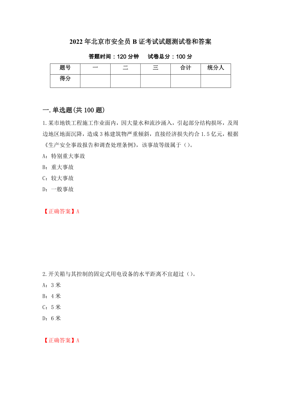 2022年北京市安全员B证考试试题测试卷和答案（第31版）_第1页