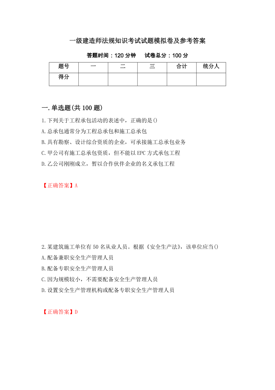 一级建造师法规知识考试试题模拟卷及参考答案87_第1页