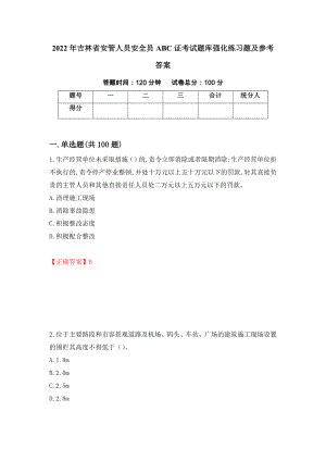 2022年吉林省安管人员安全员ABC证考试题库强化练习题及参考答案94