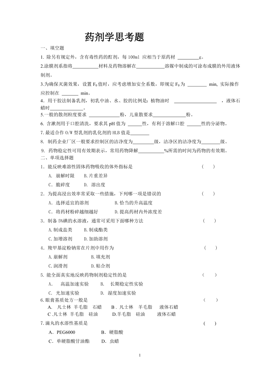 药剂学思考题_第1页