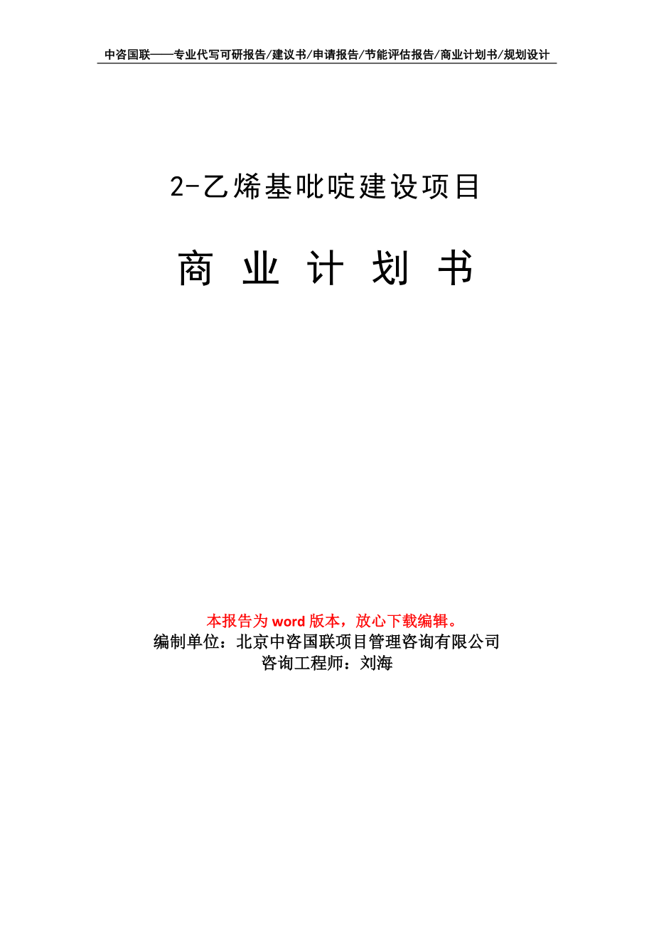 2-乙烯基吡啶建设项目商业计划书写作模板_第1页