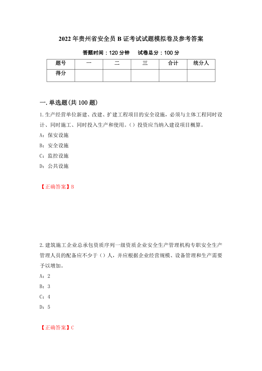 2022年贵州省安全员B证考试试题模拟卷及参考答案（第7次）_第1页