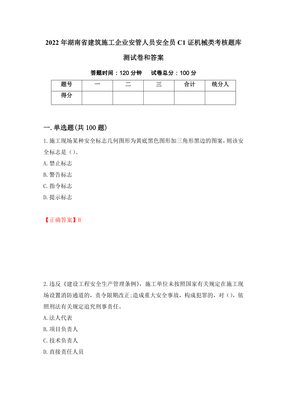 2022年湖南省建筑施工企业安管人员安全员C1证机械类考核题库测试卷和答案(9)_第1页