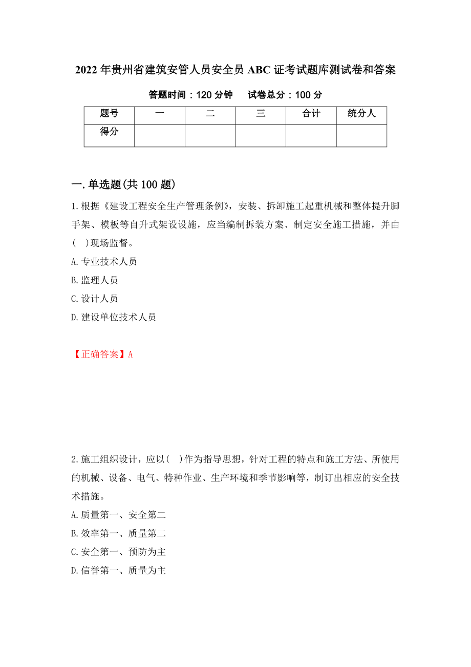 2022年贵州省建筑安管人员安全员ABC证考试题库测试卷和答案{49}_第1页