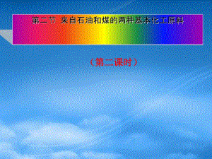 高中化学必修2来自石油和煤的两种基本化工原料2ppt