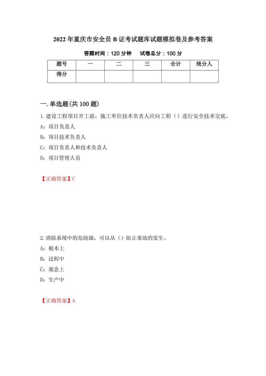 2022年重庆市安全员B证考试题库试题模拟卷及参考答案(73)_第1页