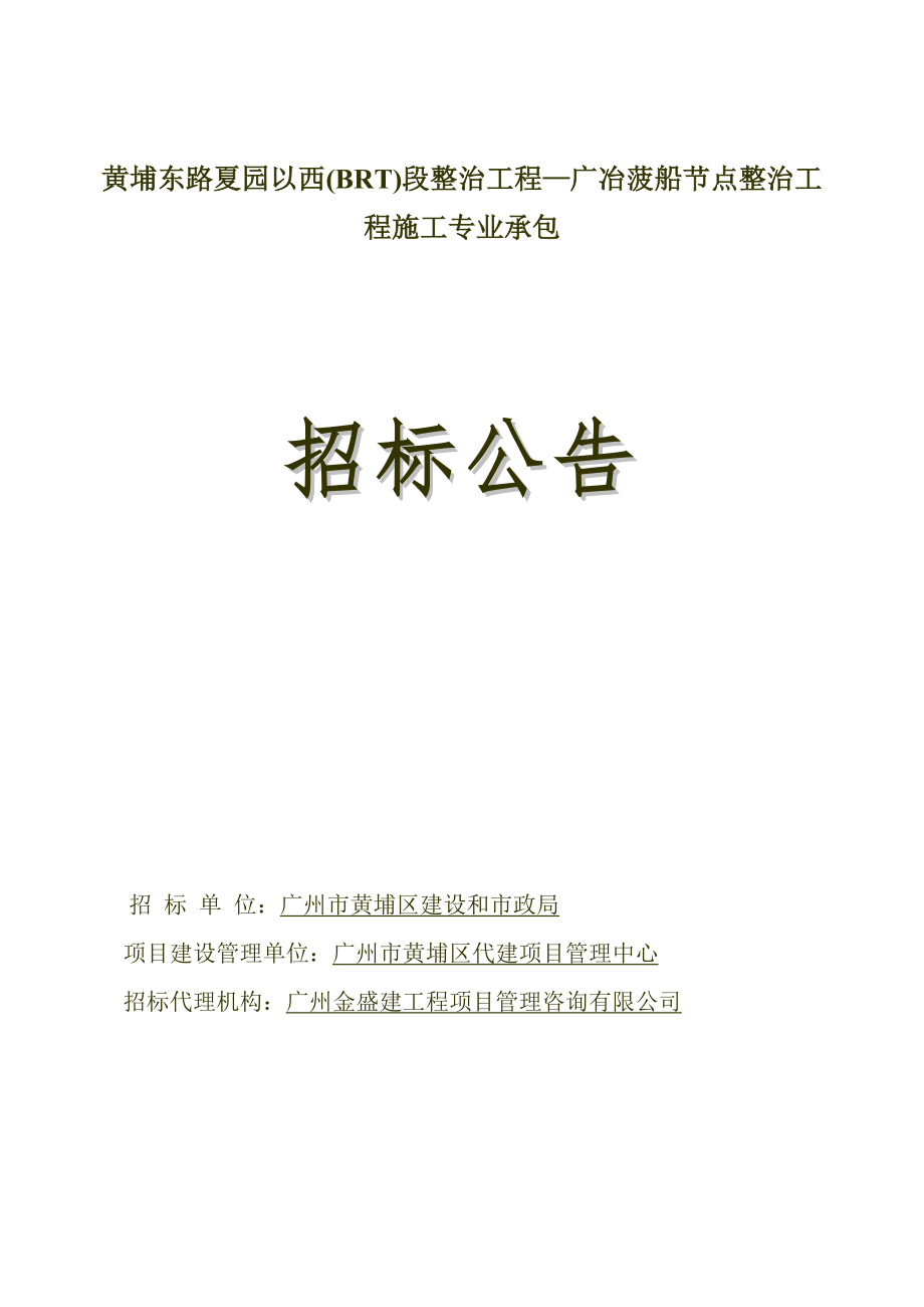 黃埔東路夏園以西(BRT)段整治工程-廣冶菠船節(jié)點整治工程施工_第1頁