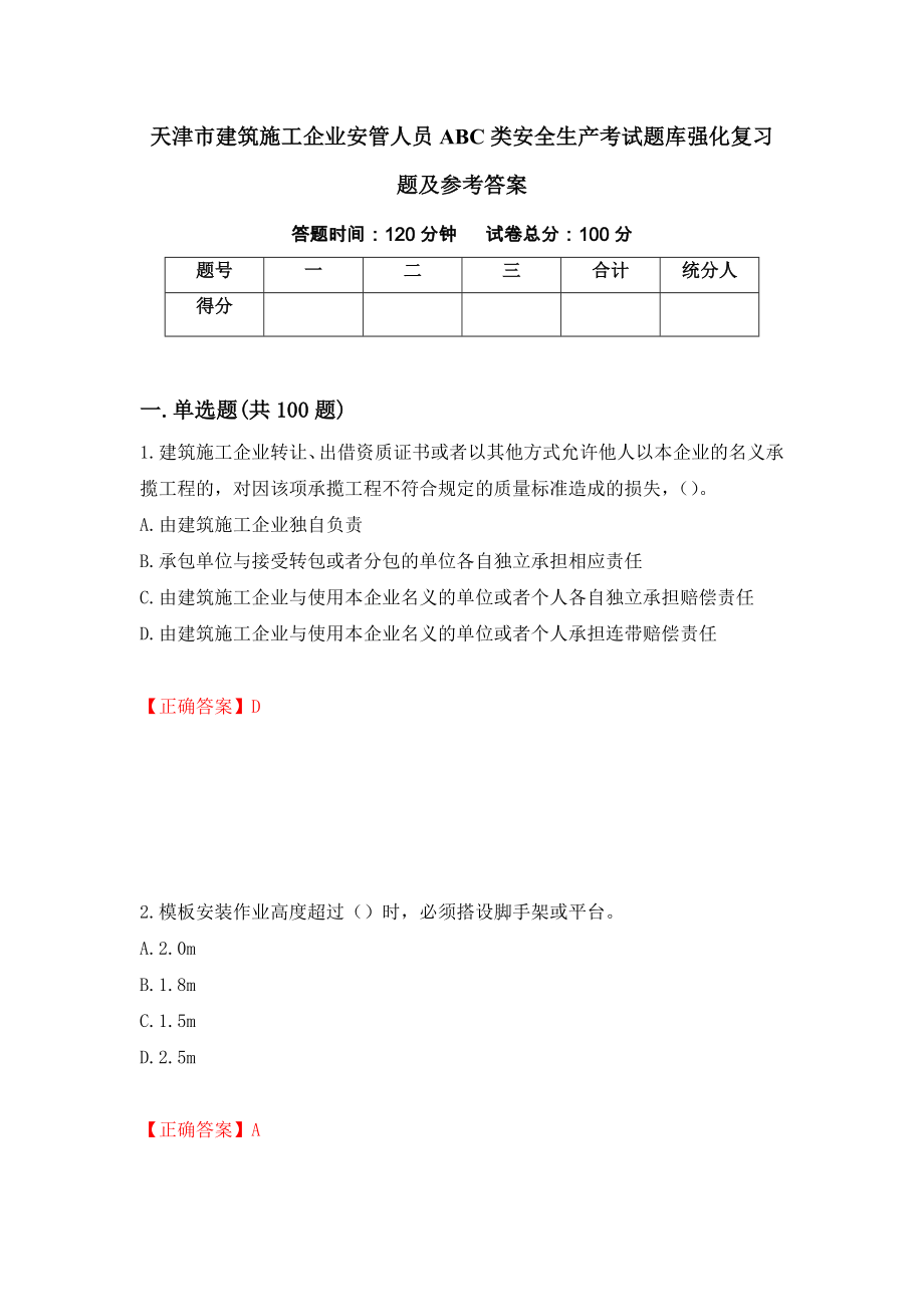 天津市建筑施工企业安管人员ABC类安全生产考试题库强化复习题及参考答案（第45次）_第1页