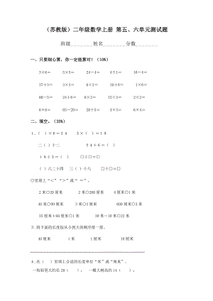 （蘇教版）二年級數(shù)學(xué)上冊 第五、六單元測試題