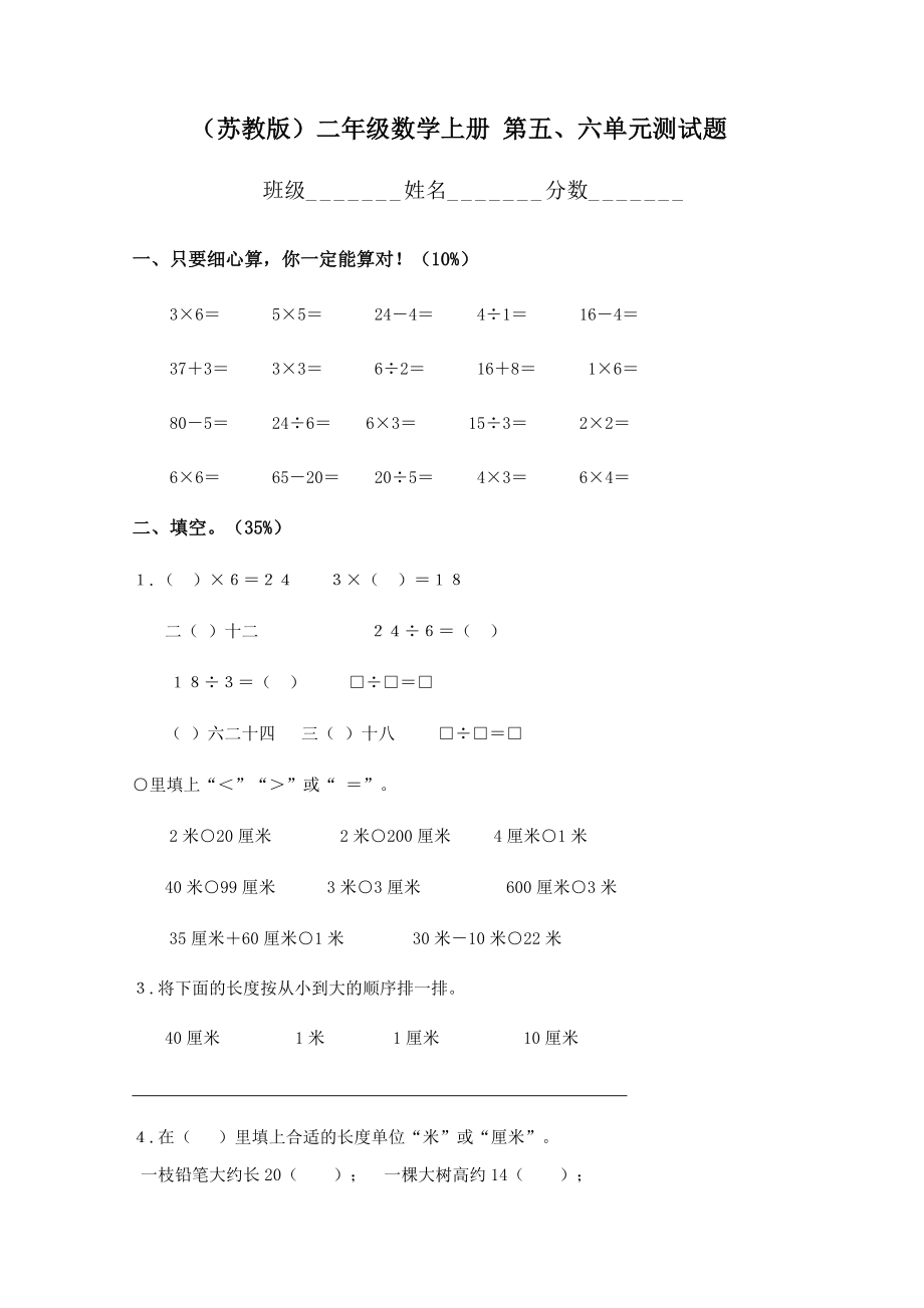 （苏教版）二年级数学上册 第五、六单元测试题_第1页