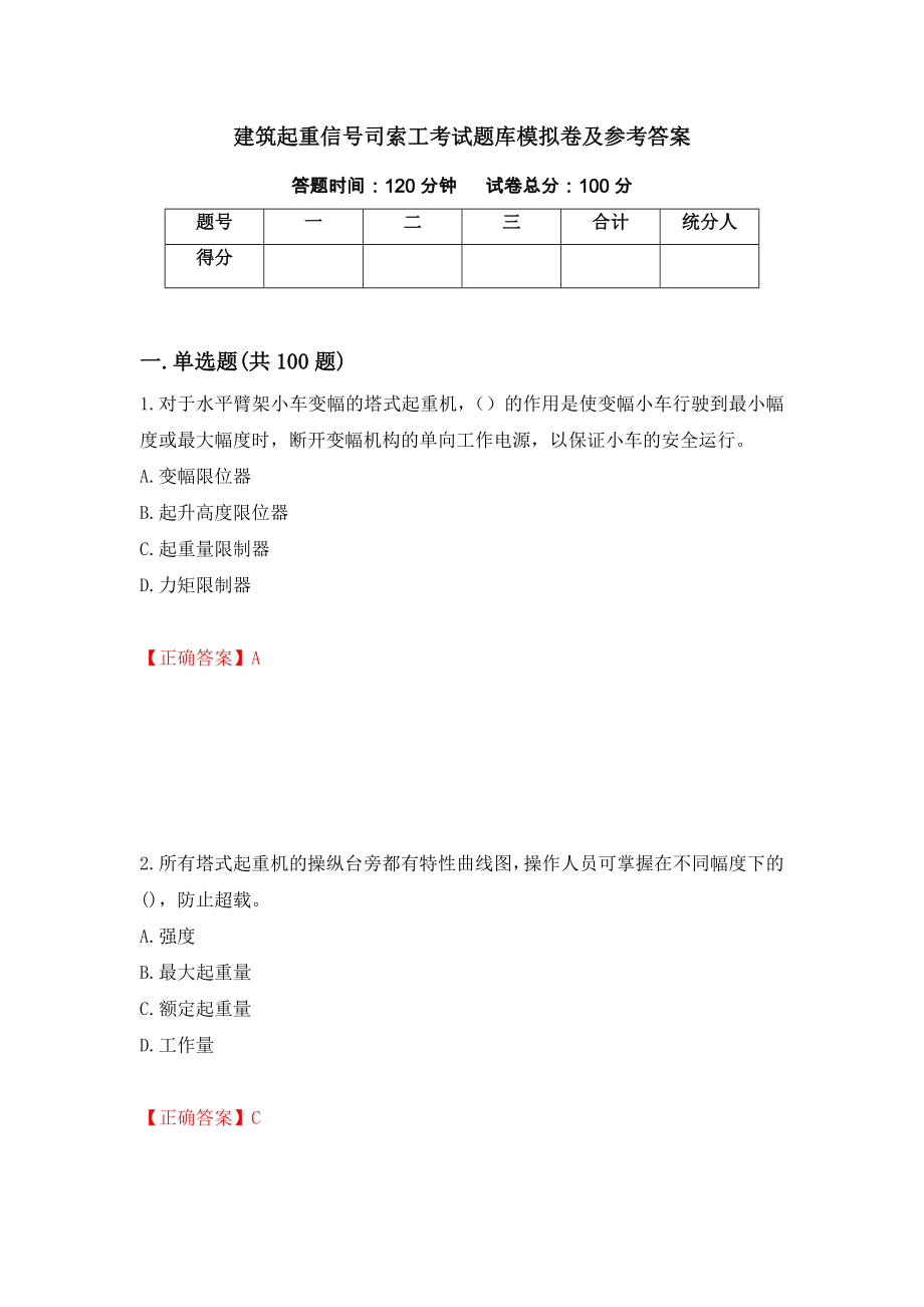 建筑起重信号司索工考试题库模拟卷及参考答案(8)_第1页