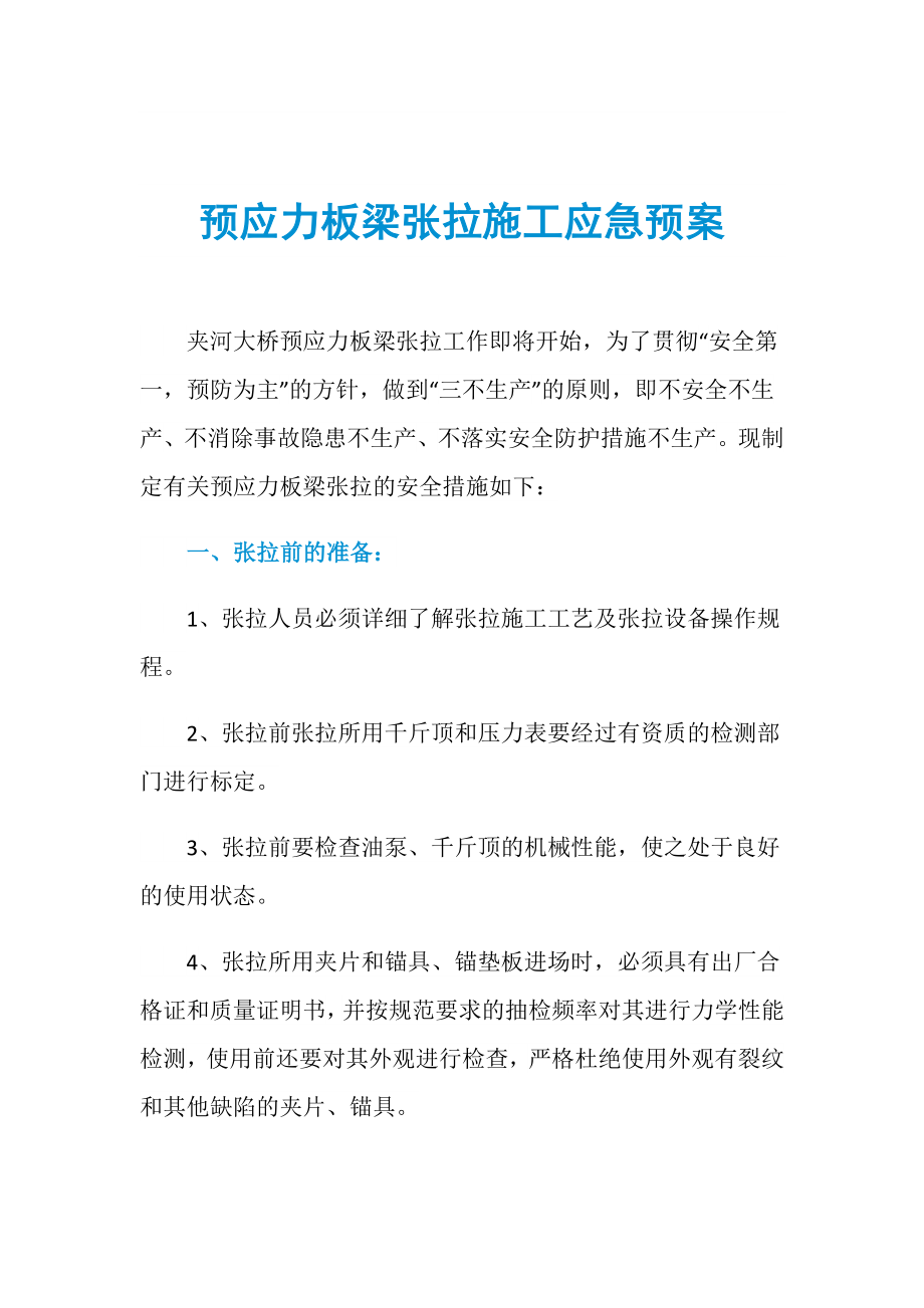 预应力板梁张拉施工应急预案_第1页