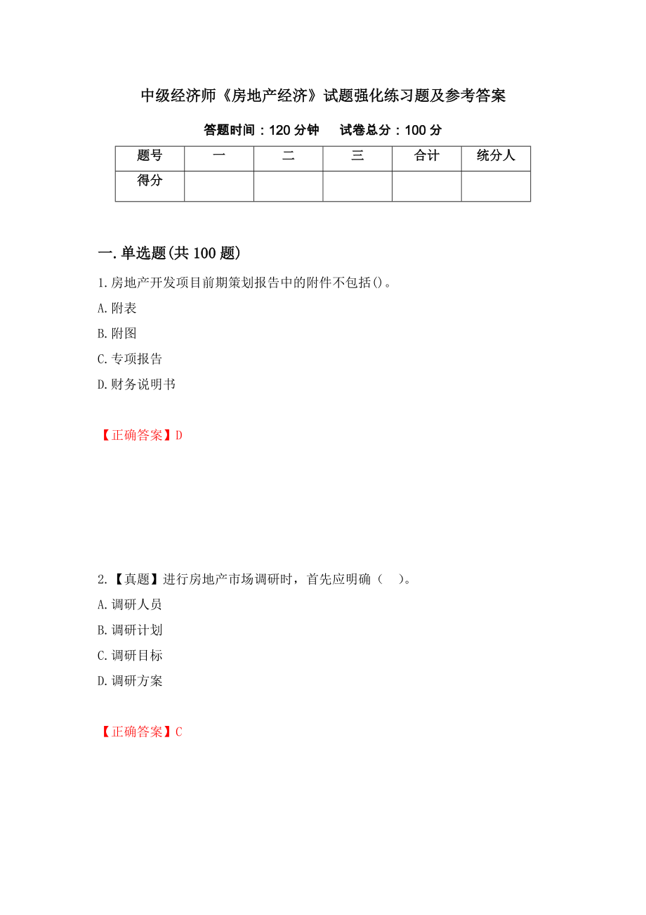 中级经济师《房地产经济》试题强化练习题及参考答案[36]_第1页