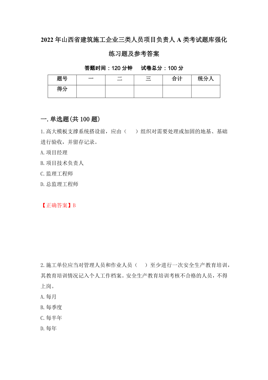 2022年山西省建筑施工企业三类人员项目负责人A类考试题库强化练习题及参考答案（36）_第1页