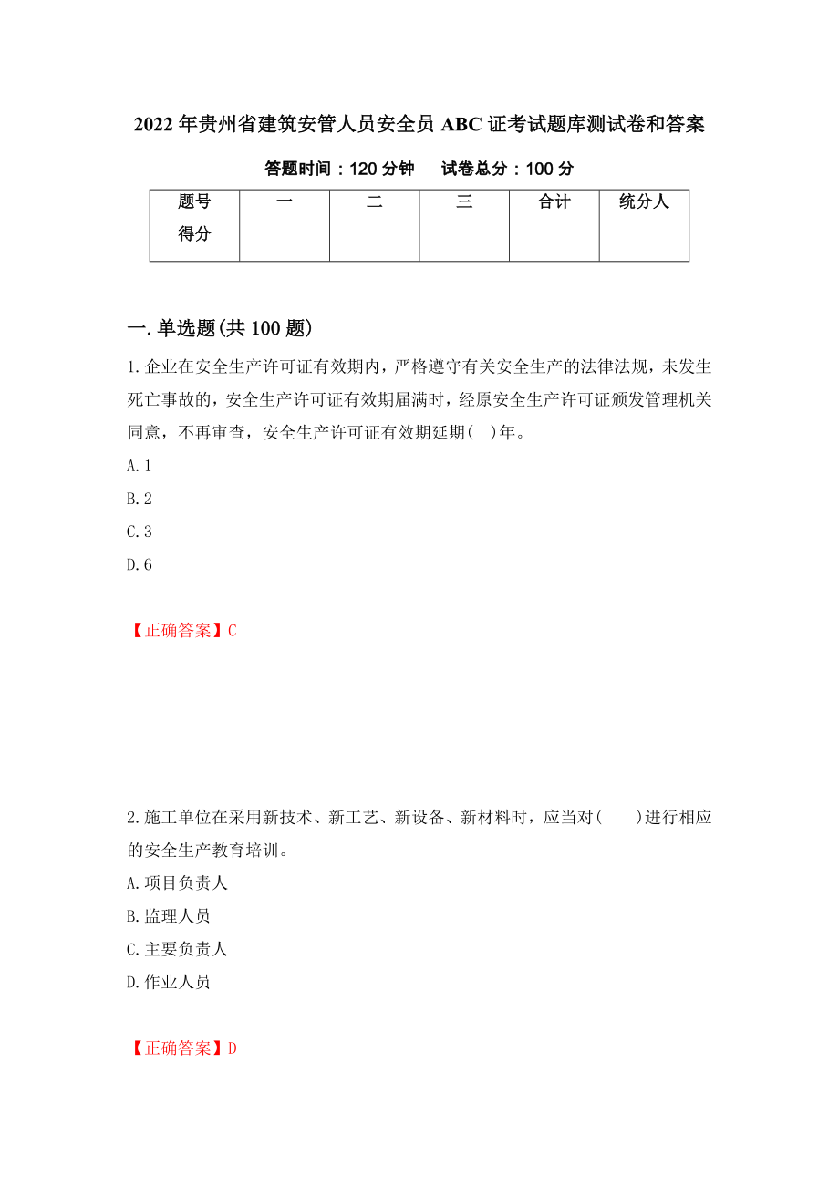 2022年贵州省建筑安管人员安全员ABC证考试题库测试卷和答案（第11版）_第1页