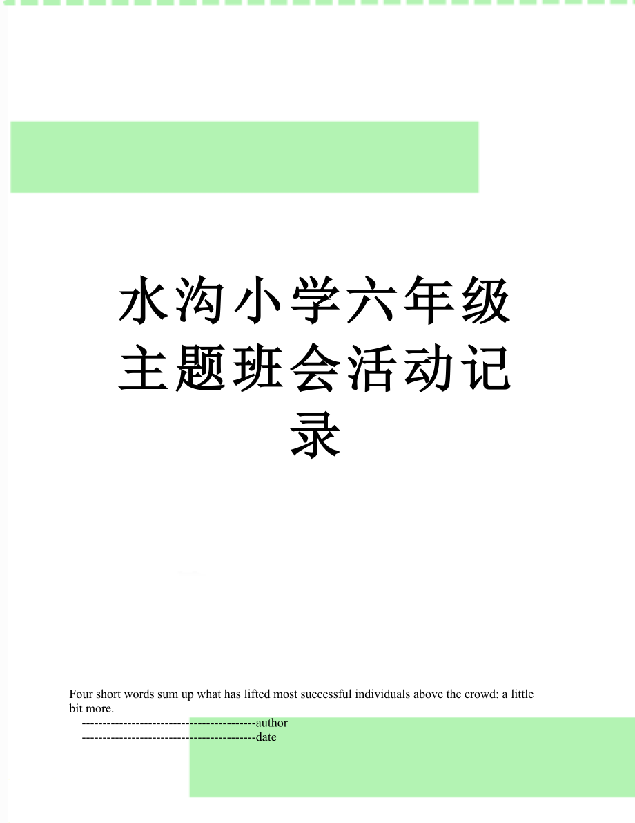 水沟小学六年级主题班会活动记录_第1页