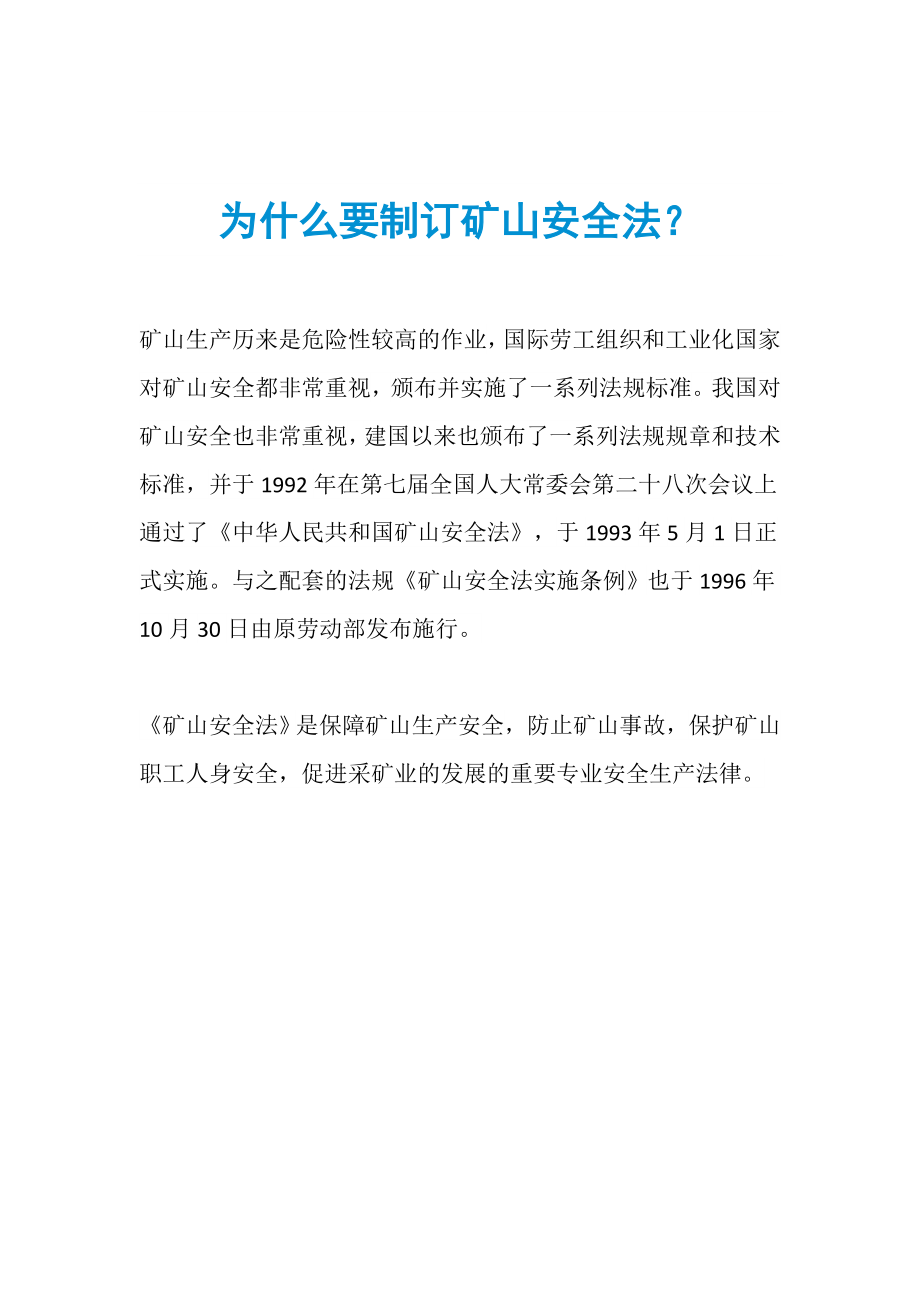 为什么要制订矿山安全法？_第1页