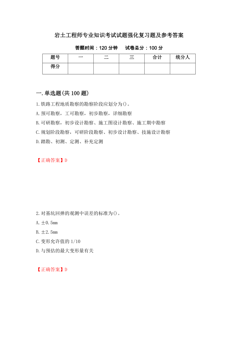 岩土工程师专业知识考试试题强化复习题及参考答案（第85套）_第1页