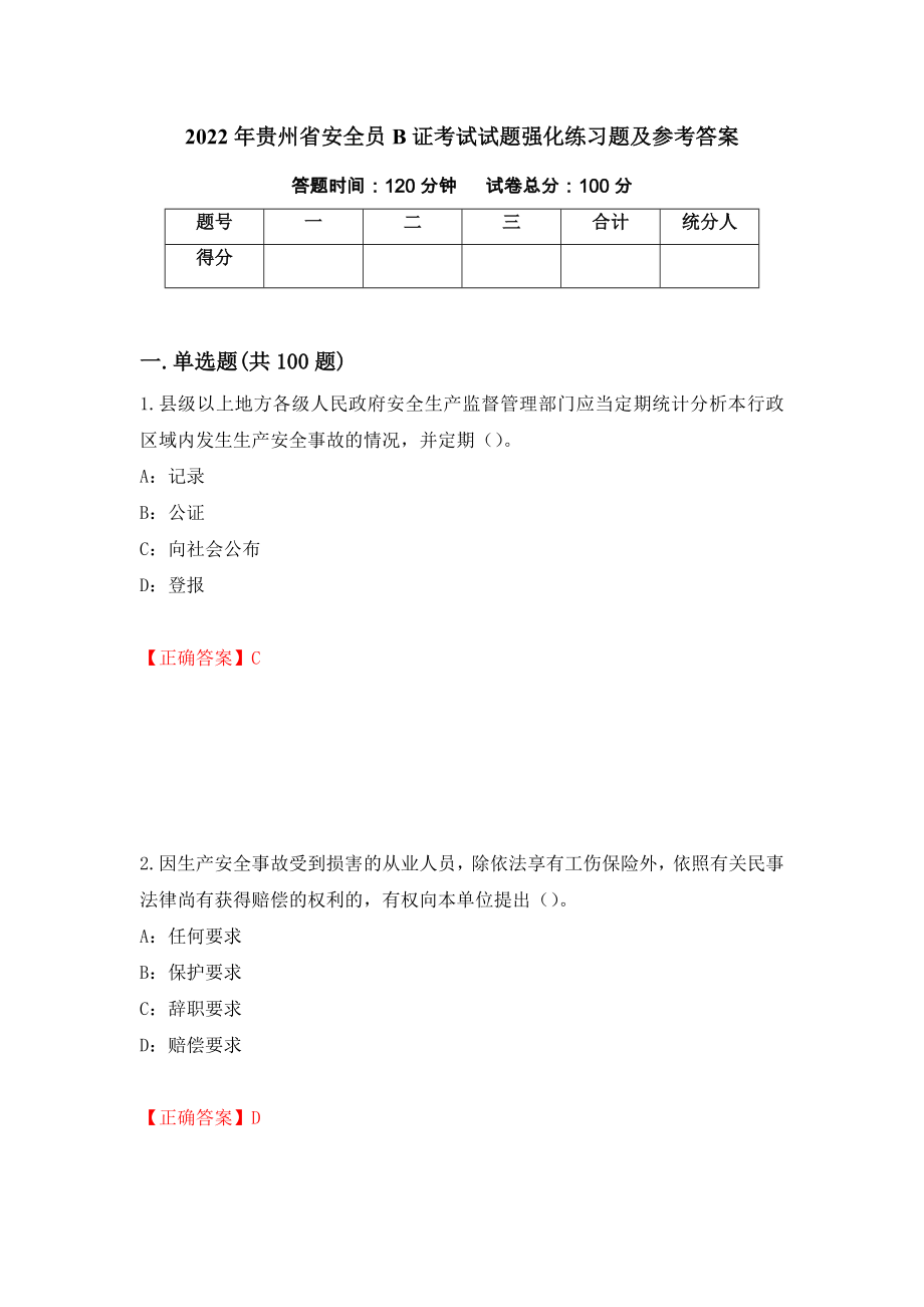 2022年贵州省安全员B证考试试题强化练习题及参考答案【25】_第1页